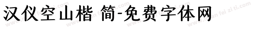 汉仪空山楷 简字体转换